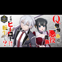 Q.傲慢で非道な悪役貴族に、正義のヒーローに憧れる少年が転生したら？ 　A.口は悪いが人を救うダークヒーローが誕生する