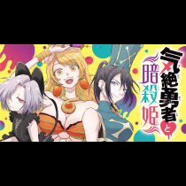気絶勇者と暗殺姫