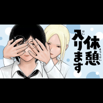 休憩入ります