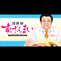 異世界すしざんまい　マグロ大王木村社長、食を通じて異世界改革！
