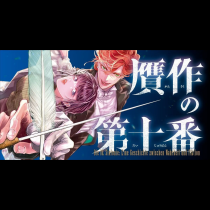 贋作の第十番