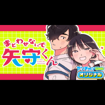 まどわせないで矢守くん