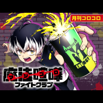 魔法喧嘩ファイトクラブ