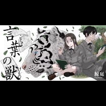 言葉の獣