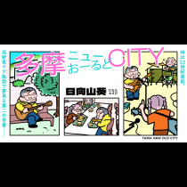 多摩ニューおーるどCITY