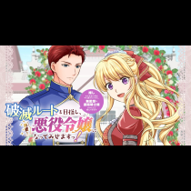 破滅ルートを目指し、完璧な悪役令嬢になってみせますっ！～推しのため当て馬をやり遂げたいのに、無愛想な護衛騎士様がやたらと絡んできます～