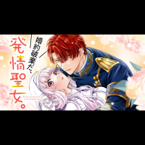 婚約破棄だ、発情聖女。