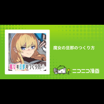 魔女の旦那のつくり方