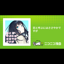 恋と呼ぶにはささやかですが