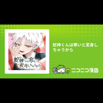蛇神くんは寒いと変身しちゃうから