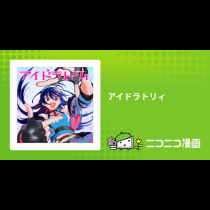 アイドラトリィ