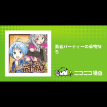 勇者パーティーの荷物持ち