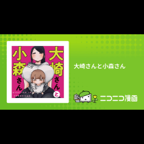 大崎さんと小森さん