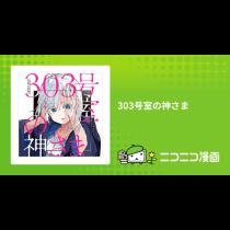303号室の神さま