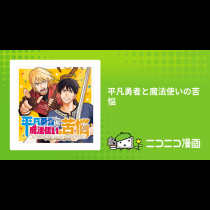 平凡勇者と魔法使いの苦悩