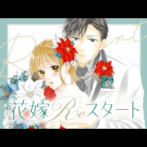 花嫁Reスタート
