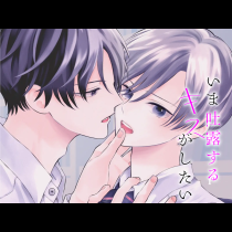 いま吐露するキスがしたい