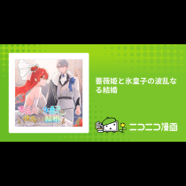薔薇姫と氷皇子の波乱なる結婚