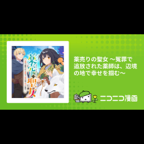 薬売りの聖女 ～冤罪で追放された薬師は、辺境の地で幸せを掴む～