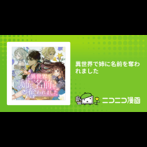 異世界で姉に名前を奪われました