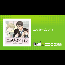 ニッターズハイ！