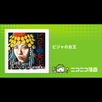 ビジャの女王