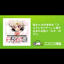 陰キャJKが本気の「コスプレサバゲー」に巻き込まれる話⇒『ＡＲ／ＭＳ!!』