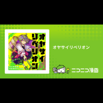 オヤサイリベリオン