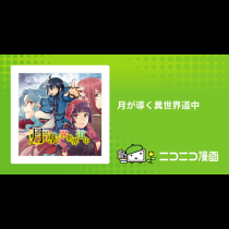 月が導く異世界道中