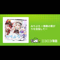 みりぷろ ー無数の繋がりを目指してー