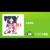 比嘉姉妹
