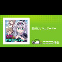 聖剣とビキニアーマー