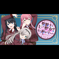 聖騎士ですが、高嶺の三聖女の誰かを酔った勢いで抱いてしまった件について