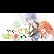 なんでもメイドと侯爵様の子育て論