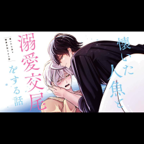 懐いた人魚と溺愛交尾をする話