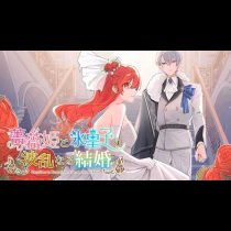 薔薇姫と氷皇子の波乱なる結婚