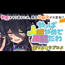 やっぱ人間やめて正解だわ