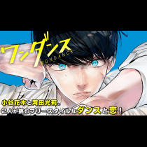 ワンダンス