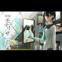 性別「モナリザ」の君へ。