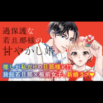 過保護な若旦那様の甘やかし婚