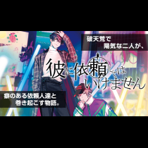 彼に依頼してはいけません