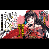 ふつつかな悪女ではございますが ～雛宮蝶鼠とりかえ伝～