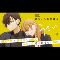 姉ちゃんの友達がうざい話