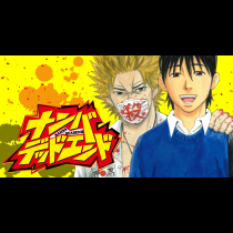 ナンバデッドエンド