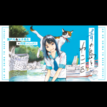 青の島とねこ一匹