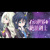 石の世界の絶頂剣士