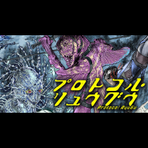 プロトコル・リュウグウ