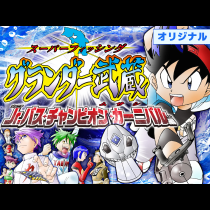 スーパーフィッシング グランダー武蔵　Jr.バス・チャンピオン・カーニバル編
