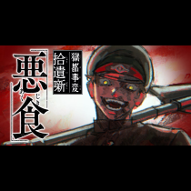 獄都事変 拾遺噺 -悪食-