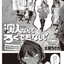 浪人なんてろくでもない！